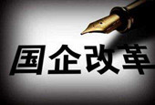 国资国企改革纵深推进全面提速